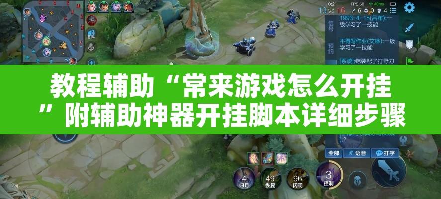 教程辅助“常来游戏怎么开挂”附辅助神器开挂脚本详细步骤