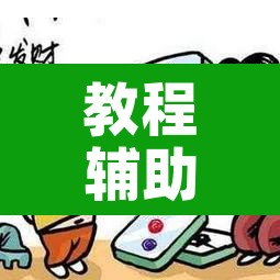 教程辅助“微乐天津麻将开挂神器	”其实确实有挂