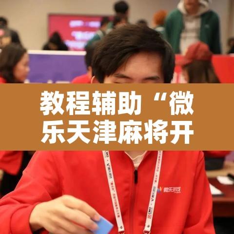 教程辅助“微乐天津麻将开挂神器”其实确实有挂