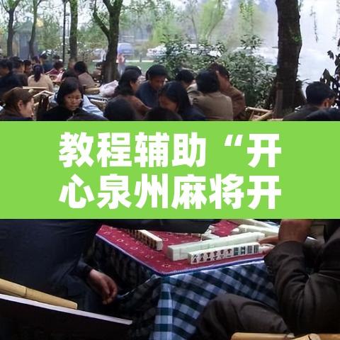 教程辅助“开心泉州麻将开挂神器”其实确实有挂