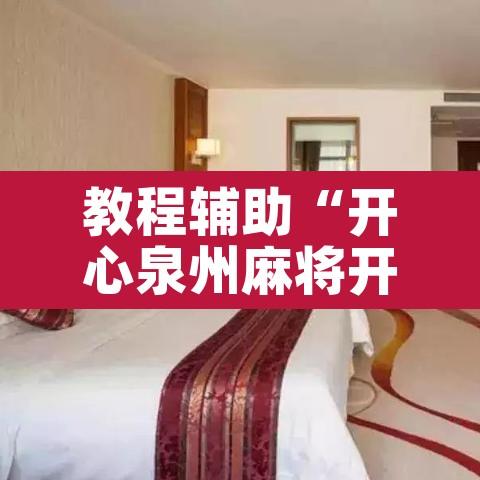 教程辅助“开心泉州麻将开挂神器	”其实确实有挂