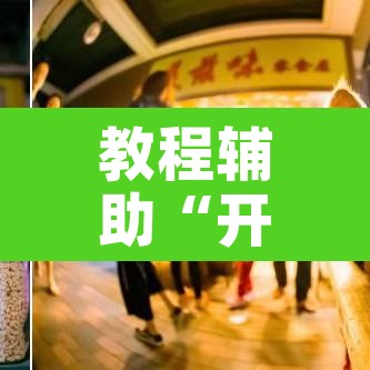 教程辅助“开心泉州麻将开挂神器”其实确实有挂