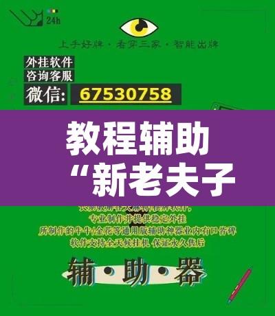 教程辅助“新老夫子拼三张可以开挂”开挂辅助脚本+详细开挂安装教程