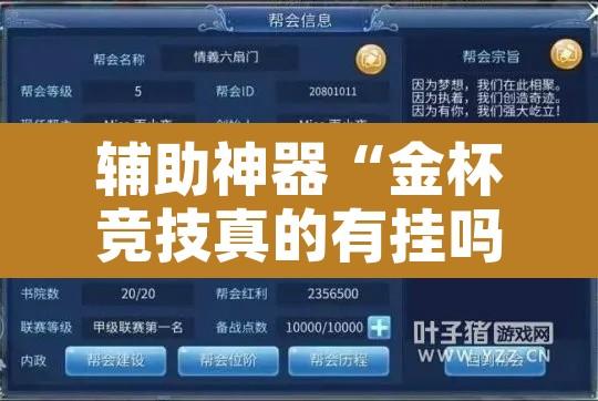 辅助神器“金杯竞技真的有挂吗”附辅助神器开挂脚本详细步骤
