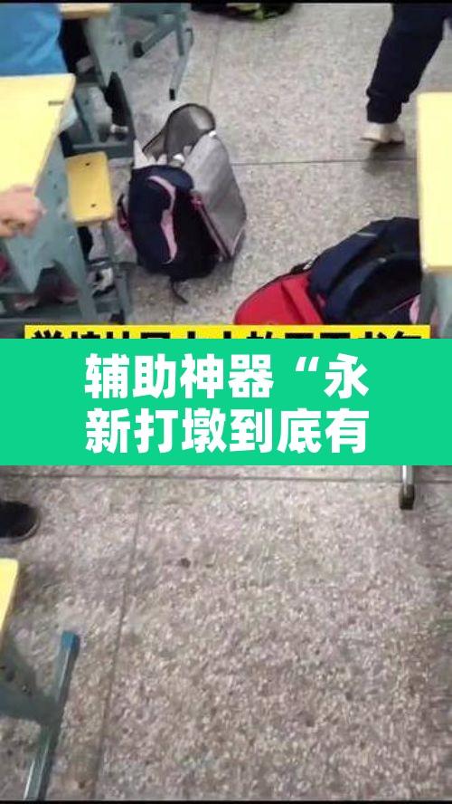 辅助神器“永新打墩到底有挂吗”其实确实有挂