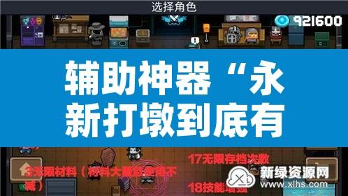 辅助神器“永新打墩到底有挂吗	”其实确实有挂