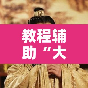 教程辅助“大唐游戏有挂吗”其实确实有挂