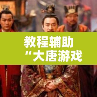 教程辅助“大唐游戏有挂吗	”其实确实有挂