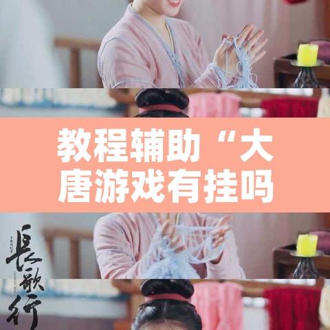 教程辅助“大唐游戏有挂吗”其实确实有挂