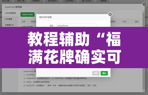 教程辅助“福满花牌确实可以开挂”开挂辅助脚本+详细开挂安装教程