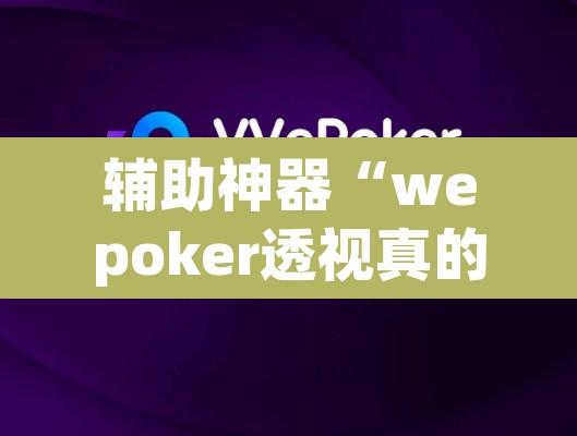 辅助神器“wepoker透视真的吗	”附辅助神器开挂脚本详细步骤