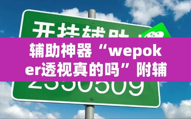 辅助神器“wepoker透视真的吗”附辅助神器开挂脚本详细步骤