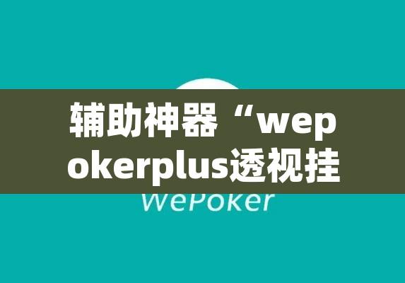 辅助神器“wepokerplus透视挂软件”附辅助神器开挂脚本详细步骤