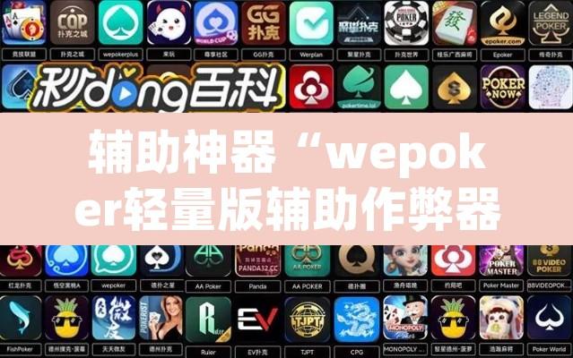 辅助神器“wepoker轻量版辅助作弊器工具	”开挂辅助脚本+详细开挂安装教程