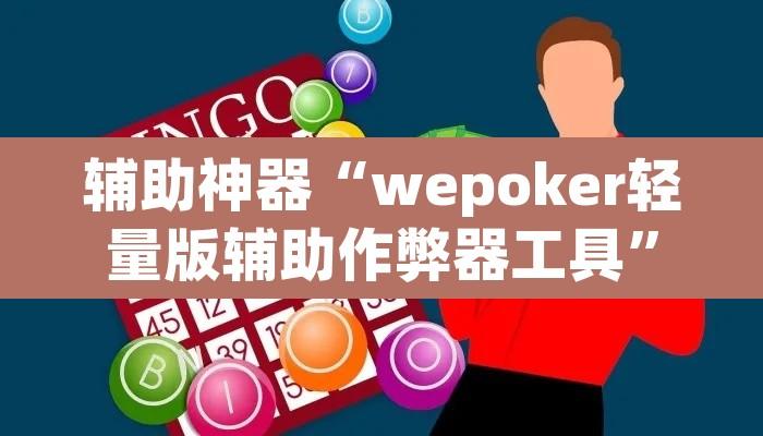 辅助神器“wepoker轻量版辅助作弊器工具”开挂辅助脚本+详细开挂安装教程