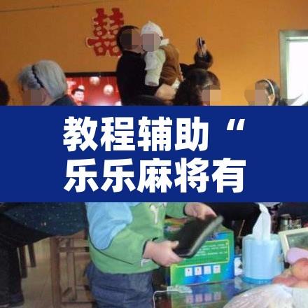 教程辅助“乐乐麻将有没有挂可以开挂吗”其实确实有挂