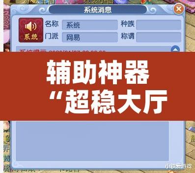 辅助神器“超稳大厅真的有挂吗”附辅助神器开挂脚本详细步骤