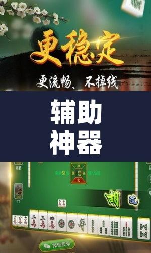 辅助神器“微乐广东麻将开挂教程”附辅助神器开挂脚本详细步骤