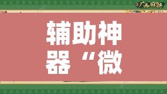 辅助神器“微乐广东麻将开挂教程	”附辅助神器开挂脚本详细步骤