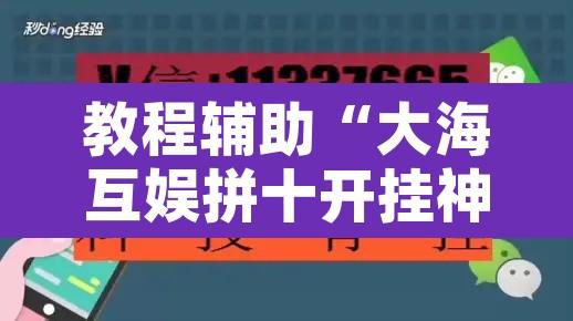 教程辅助“大海互娱拼十开挂神器”开挂辅助脚本+详细开挂安装教程