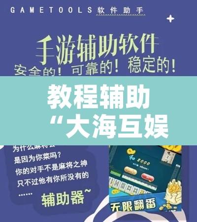 教程辅助“大海互娱拼十开挂神器	”开挂辅助脚本+详细开挂安装教程