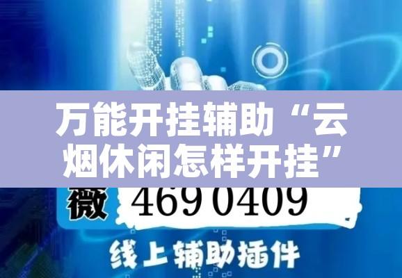 万能开挂辅助“云烟休闲怎样开挂”开挂辅助脚本+详细开挂安装教程