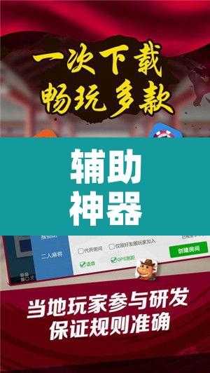 辅助神器“17好友麻将巴彦麻将怎么下挂”附辅助神器开挂脚本详细步骤