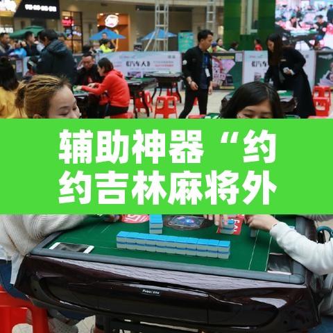 辅助神器“约约吉林麻将外挂免费版	”其实确实有挂