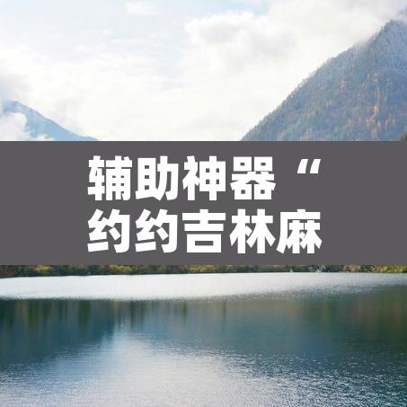 辅助神器“约约吉林麻将外挂免费版”其实确实有挂