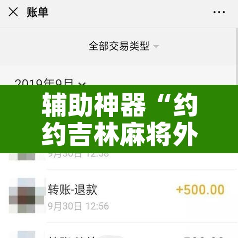 辅助神器“约约吉林麻将外挂免费版”其实确实有挂