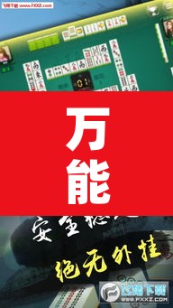 万能开挂辅助“越乡游义乌麻将是不是有挂”其实确实有挂