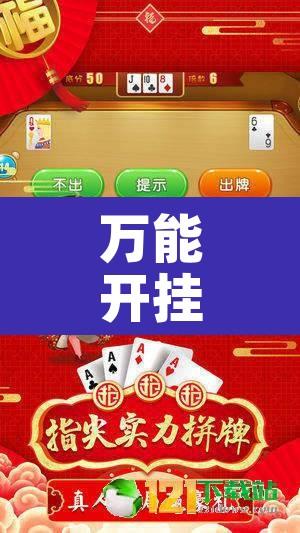 万能开挂辅助“越乡游义乌麻将是不是有挂	”其实确实有挂