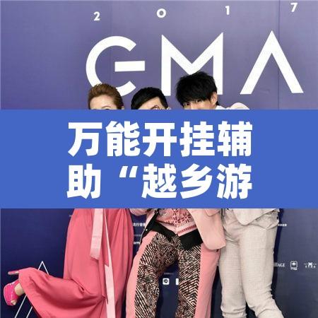 万能开挂辅助“越乡游义乌麻将开挂辅助教程”附辅助神器开挂脚本详细步骤