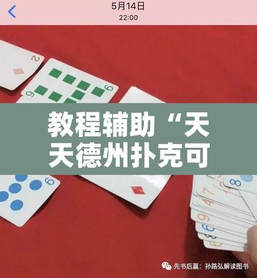 教程辅助“天天德州扑克可以开挂吗	”开挂辅助脚本+详细开挂安装教程