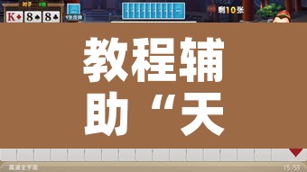 教程辅助“天天德州扑克可以开挂吗”开挂辅助脚本+详细开挂安装教程