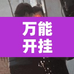 万能开挂辅助“山西大同麻将怎么开挂”其实确实有挂