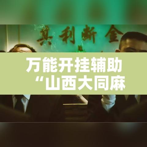 万能开挂辅助“山西大同麻将怎么开挂	”其实确实有挂