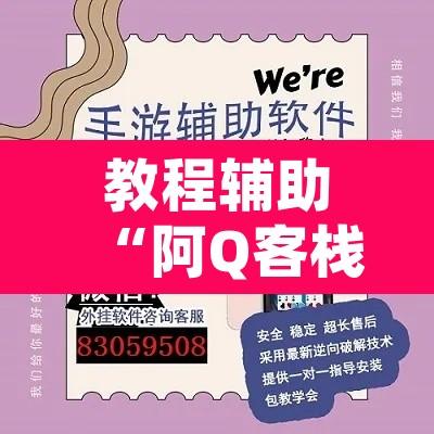 教程辅助“阿Q客栈有开挂透视”附辅助神器开挂脚本详细步骤