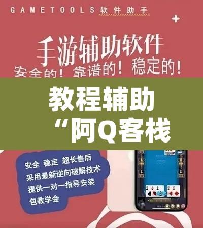 教程辅助“阿Q客栈有开挂透视”附辅助神器开挂脚本详细步骤