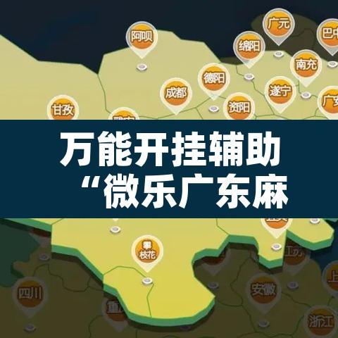 万能开挂辅助“微乐广东麻将开挂免费软件”开挂辅助脚本+详细开挂安装教程