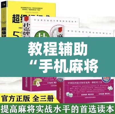 教程辅助“手机麻将必赢神软件	”附辅助神器开挂脚本详细步骤