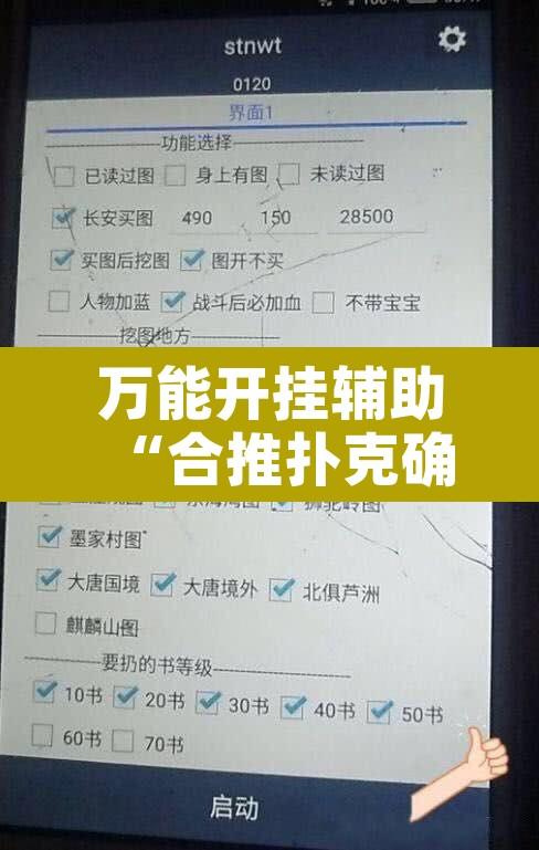 万能开挂辅助“合推扑克确定真的有挂”开挂辅助脚本+详细开挂安装教程