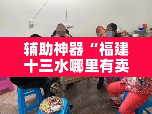 辅助神器“福建十三水哪里有卖挂”其实确实有挂