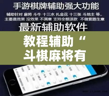 教程辅助“斗棋麻将有没有挂”附辅助神器开挂脚本详细步骤