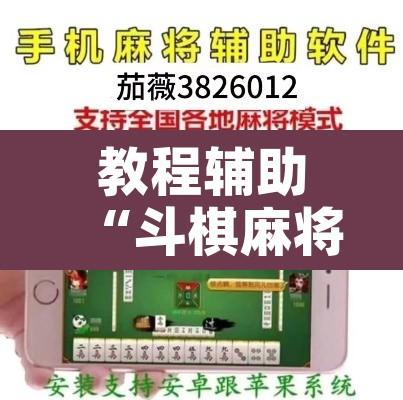教程辅助“斗棋麻将有没有挂”附辅助神器开挂脚本详细步骤