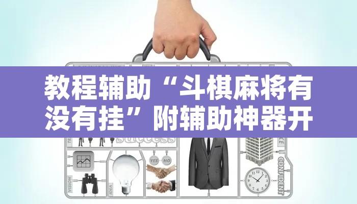 教程辅助“斗棋麻将有没有挂”附辅助神器开挂脚本详细步骤
