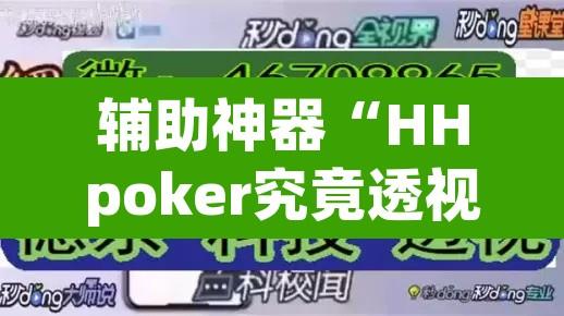 辅助神器“HHpoker究竟透视挂真的假的”开挂辅助脚本+详细开挂安装教程
