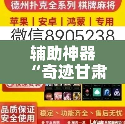 辅助神器“奇迹甘肃棋牌麻将有没有挂”附辅助神器开挂脚本详细步骤