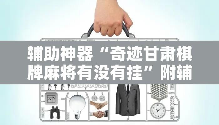 辅助神器“奇迹甘肃棋牌麻将有没有挂”附辅助神器开挂脚本详细步骤