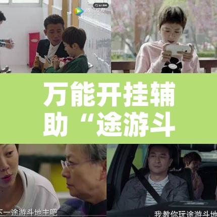 万能开挂辅助“途游斗地主挂怎么开”开挂辅助脚本+详细开挂安装教程